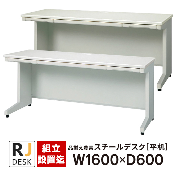 機能的 日本製高級ホワイトスチールデスク 平机 オフィスデスク RJデスクII プラス W1600×D600 RJ-166H WH 『4年保証』 日本製 LGY 事務机 エルグレー ホワイト 安い