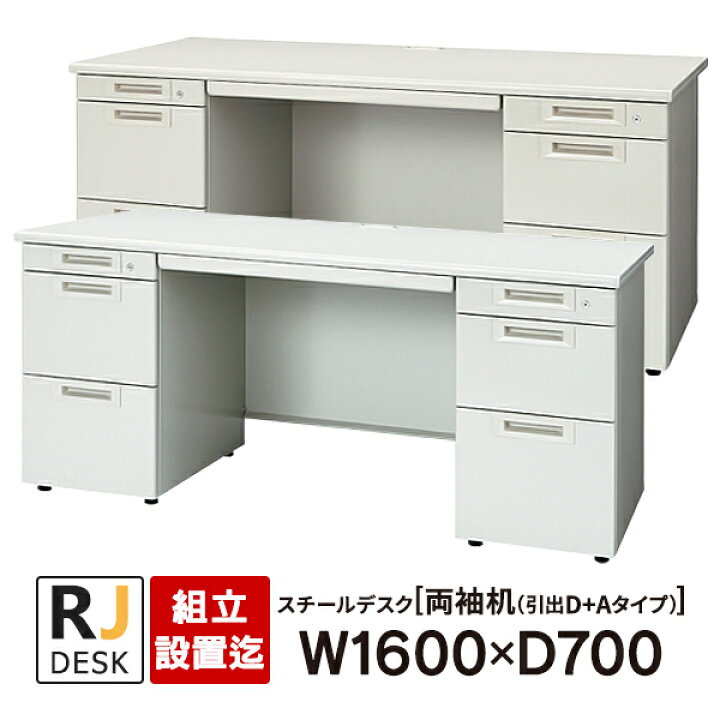 楽天市場】【組立・設置迄】 両袖机 RJデスクII プラス W1600×D700 