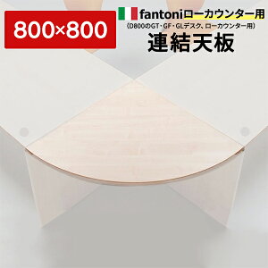 Garage fantoni �A���V��90�x�^�y���؁zW800×D800mm L�^ �J�E���^�[�f�X�N ��t�J�E���^�[ �I�t�B�X�Ƌ� �K���[�W GL-90RT 433737