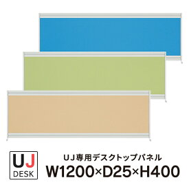 プラス UJシリーズ デスクトップパネル 3色 W1200×H400 UJ-124P-J 即納目標商品 設置まで(注1)