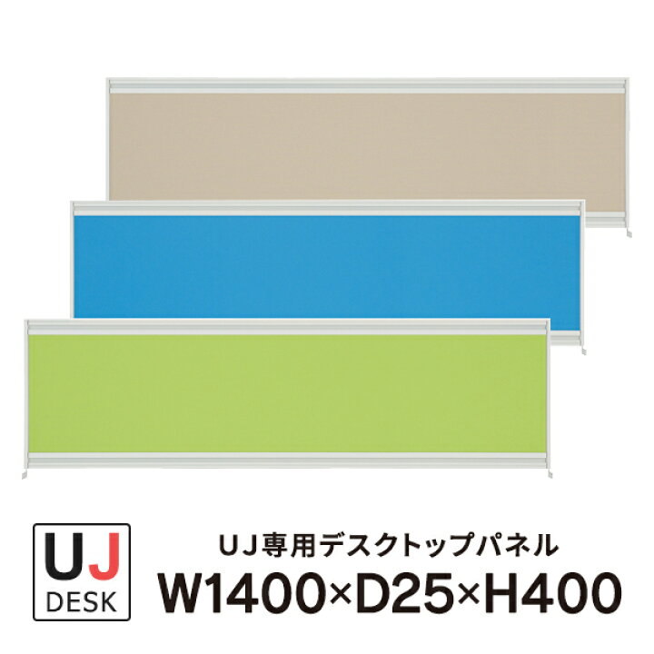 楽天市場】プラス UJシリーズ デスクトップパネル 3色 W1400×H400 UJ 