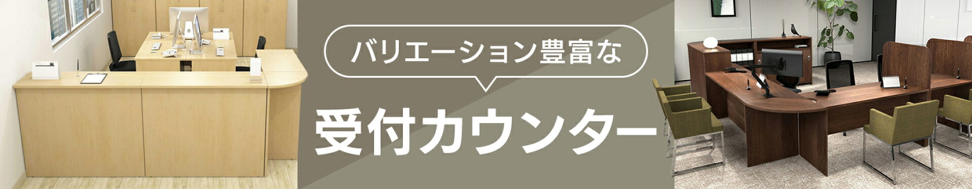 受付カウンター ハイカウンター ローカウンター