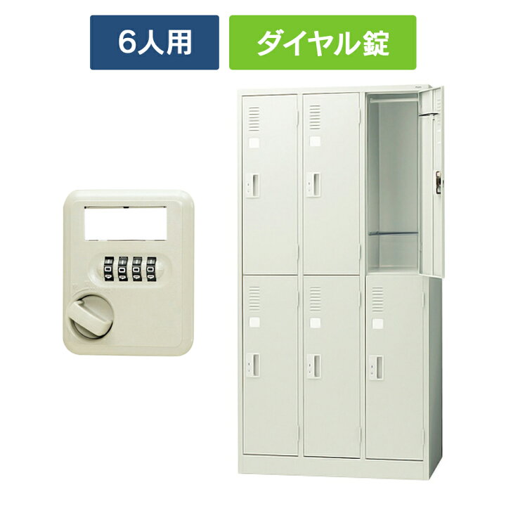 楽天市場】【設置迄無料】 LKシリーズ ロッカー 6人用 3列2段 