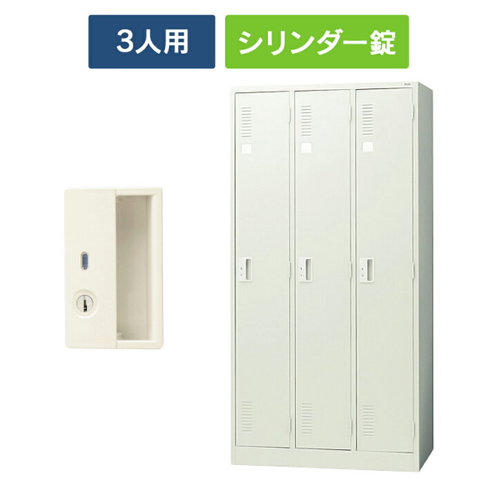 楽天市場】【設置迄無料】 LKシリーズ ロッカー 3人用 [シリンダー錠 
