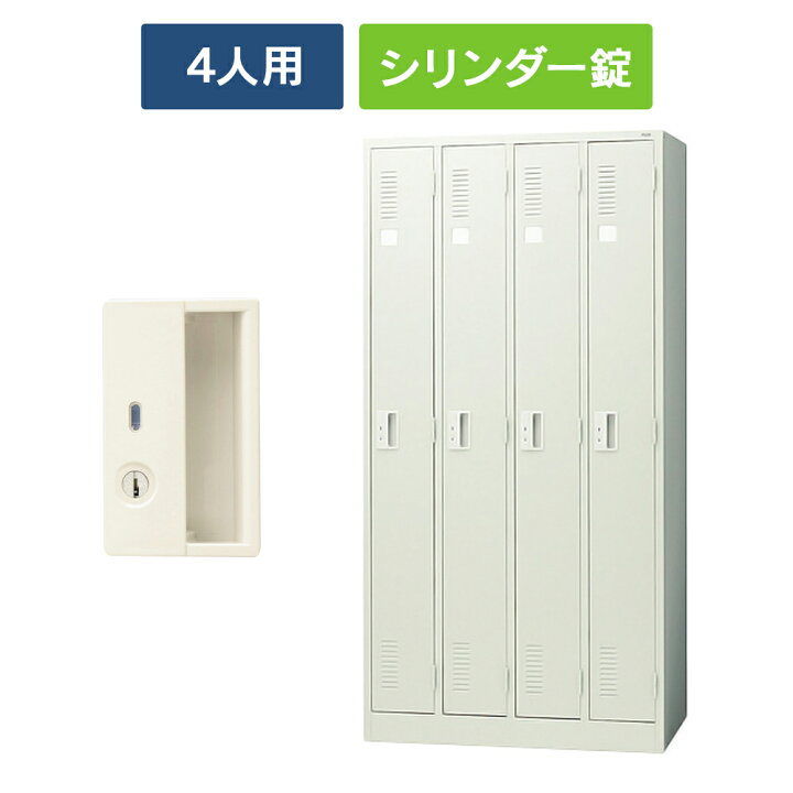 楽天市場】【設置迄無料】 LKシリーズ ロッカー 4人用 [シリンダー錠 