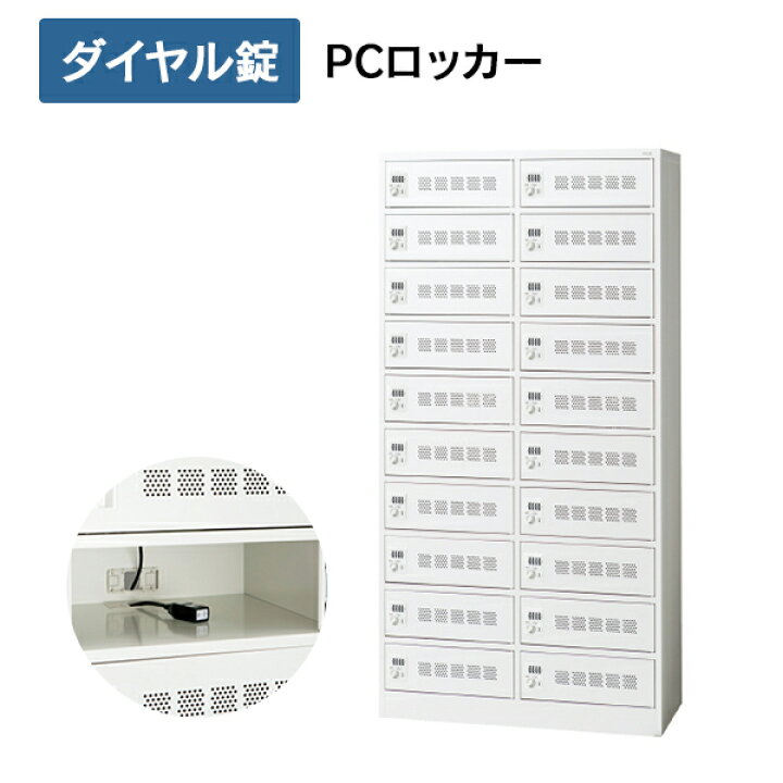 楽天市場】【開梱・設置迄】 PCロッカー 20人用 2列10段 ホワイト 