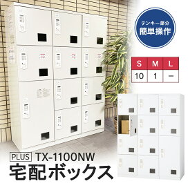活気あるこれからのエントランス【TX-1100NW】(日本製)宅配ボックス マンション 集合住宅 電源不要・メンテナンス不要 マンション用 宅配ボックス 使用可能なBOXを一瞬で確認！【400NW-300NW】102kg【開梱・設置迄無料・必要小物も】