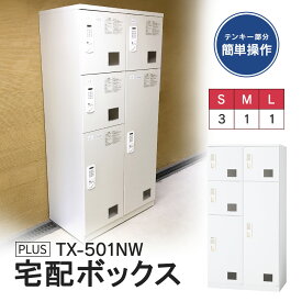 宅配ボックス マンション 集合住宅で活躍 全荷物サイズ適応【TX-501NW】(日本製)【開梱・設置・必要小物含む】 荷物窓が有る為、使用可能なBOXを一瞬で確認、配送業者の占有・空使用防止！電源・メンテナンス不要 マンションで活躍 電池式 宅配ボックスセット！62kg