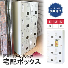 【TX-800NW】 宅配ボックス マンション 集合住宅 70kg【開梱・設置迄無料・必要小物も】荷物窓が有る為、配送業者さんの占有・空使用も防げます！（日本製）2連タイプ 電源・メンテナンス不要 マンション用 電池式 宅配ロッカー