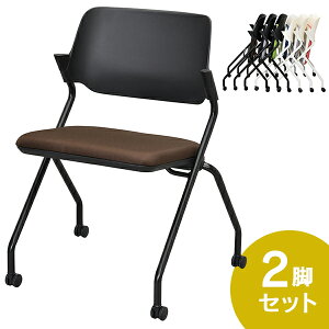SYネスティングチェア 肘無し 2脚セット ブラックフレーム ファブリック(布) ショコラブラウン RFC-SYBFCB-2SET ミーティングチェア スタッキング 会議用椅子 折畳イス【事業所様お届け 限定