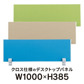 クロス仕様 デスクトップパネル ホワイトフレーム W1000用 JS2-103P ブルー・ベージュ・イエローグリーン 3色 PLUS 送料無料