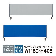 デスクトップパネル クロスタイプ W1200用 YSP-C120 ブルーとグレーの2色 RJ/JS/20L/B-Foret