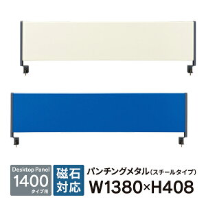デスクトップパネル スチールタイプ W1400用 YSP-S140 ブルーとアイボリー2色 RJ/JS/20L/B-Foret