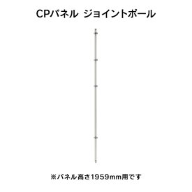 CPパネル ジョイントポール H1959タイプ CP-JP19 J347184 パネルパーテーション パーティション
