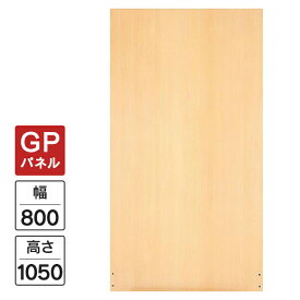 Garage パネルGP 木目 W800×H1050 GP-0810 パーティション 木製 衝立 間仕切り パネル フロアパネル 415982