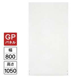 Garage パネルGP 白 W800×H1050 GP-0810 パーティション 木製 衝立 間仕切り パネル フロアパネル 415984