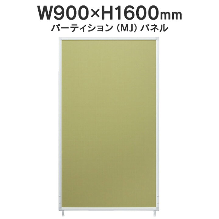 楽天市場】MJパネル 基本型 W900×H1600mm MJ-1609 イエローグリーン  