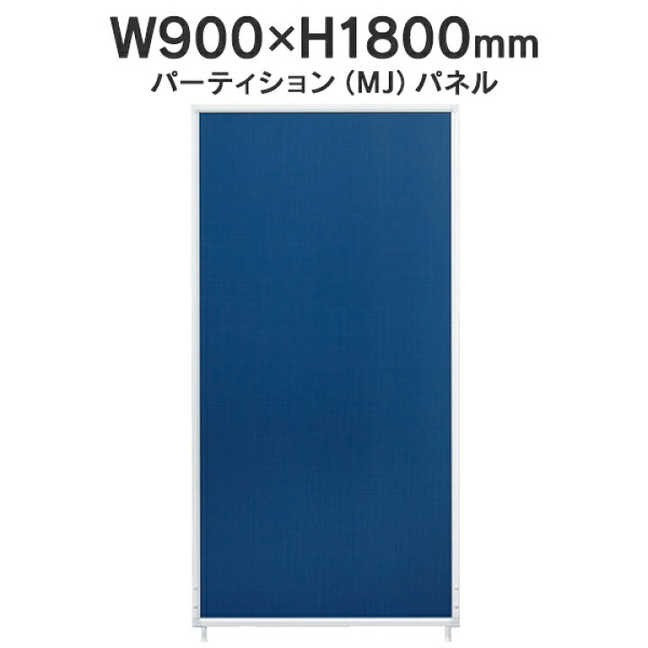 楽天市場】MJパネル 基本型 W900×H1800mm MJ-1809 ネイビー 衝立式 