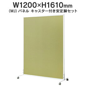 MJパネル 自立型 キャスター付き安定脚セット W1200×H1610mm MJ-1612CTST イエローグリーン 衝立式パネル Main 740302