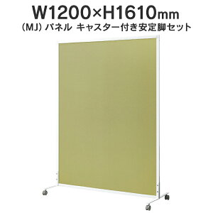 MJパネル 自立型 キャスター付き安定脚セット W1200×H1610mm MJ-1612CTST イエローグリーン 衝立式パネル Main 740302