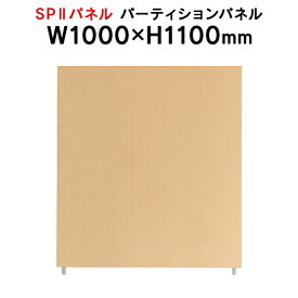 SPII パーティションパネル H1100×W1000mm SPP-1110NK 376882 個人ブース ワークスペース