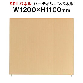 SPII パーティションパネル H1100×W1200mm SPP-1112NK 376883 個人ブース ワークスペース