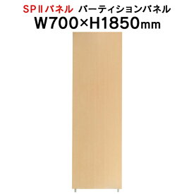 SPII パーティションパネル H1850×W700mm SPP-1807NK 376889 個人ブース ワークスペース