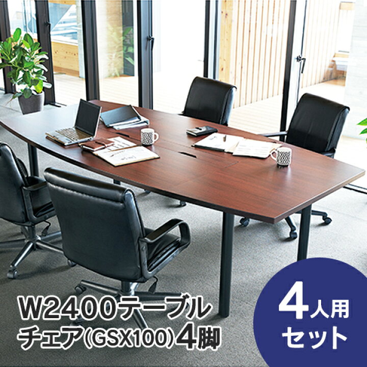 楽天市場】会議テーブルセット W2400×D1200 RFPC-200とお値打ち 