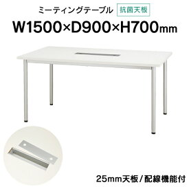 抗菌加工化粧板・配線機能付きミーティングテーブル W1500×D900 ホワイト PJN1590R 天板厚25mm コンセントボックス付 ジョインテックス