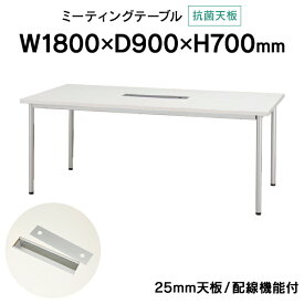 抗菌加工化粧板・配線機能付きミーティングテーブル W1800×D900 ホワイト PJN1890R 天板厚25mm コンセントボックス付 ジョインテックス