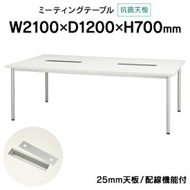 抗菌加工化粧板・配線機能付きミーティングテーブル W2100×D1200 ホワイト PJN2112R 天板厚25mm コンセントボックス付 ジョインテックス