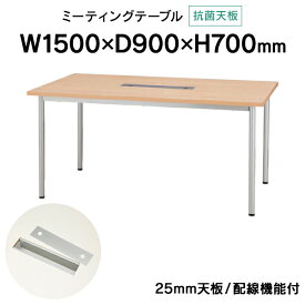 抗菌加工化粧板・配線機能付きミーティングテーブル W1500×D900 ナチュラル PJN1590R 天板厚25mm コンセントボックス付 ジョインテックス