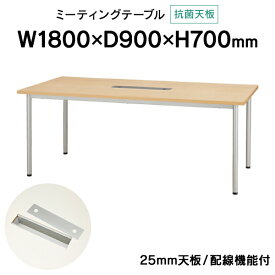 抗菌加工化粧板・配線機能付きミーティングテーブル W1800×D900 ナチュラル PJN1890R 天板厚25mm コンセントボックス付 ジョインテックス