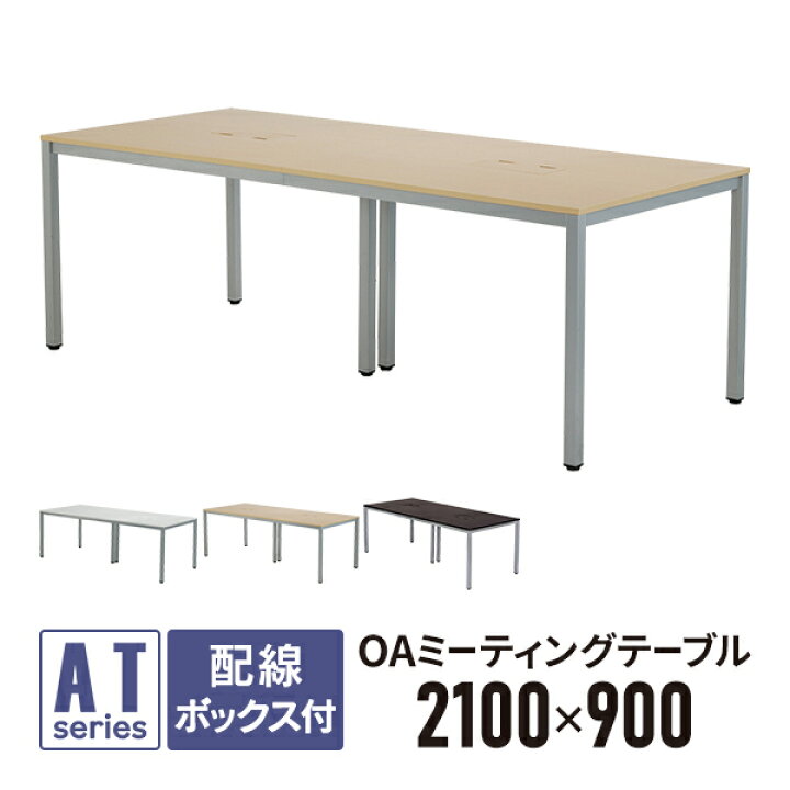 楽天市場】OAミーティングテーブル W2100×D900×H700 ナチュラル ATN 