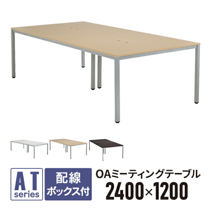 楽天市場】OAミーティングテーブル W2400×D1200×H700 ナチュラル ATN 