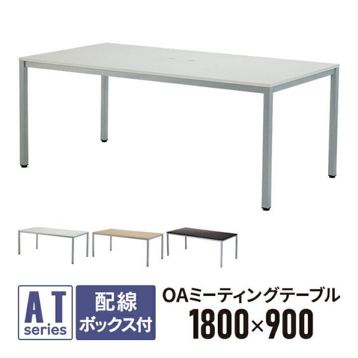 楽天市場】OAミーティングテーブル W1800×D900×H700 ホワイト ATW 