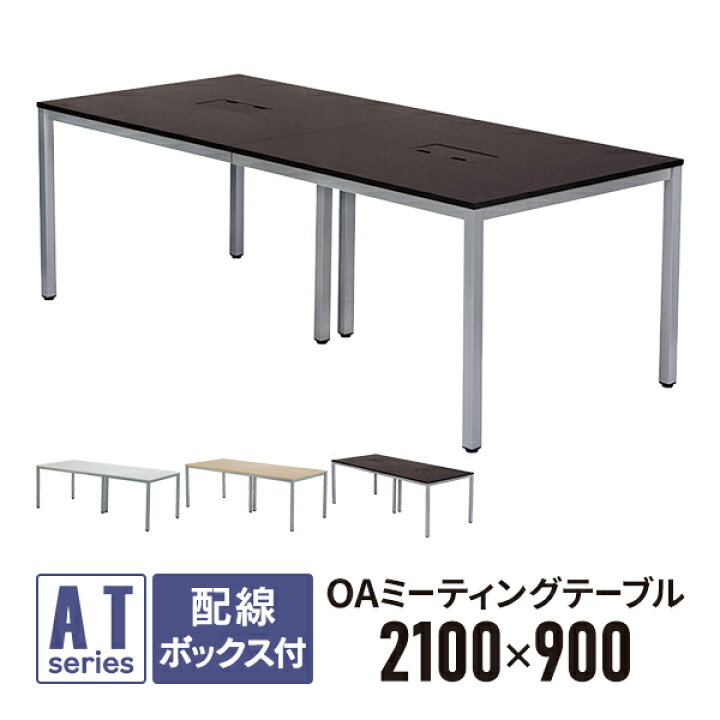 楽天市場】OAミーティングテーブル W2100×D900×H700 ダークII ATD2 