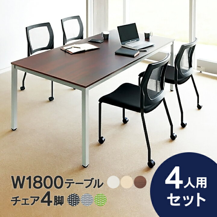 楽天市場】ミーティングテーブルセット 会議テーブル セット 