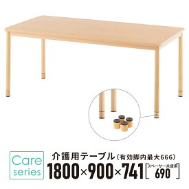 施設用 介護用テーブル W1800×D900 ナチュラル RFKTB-1890NA 高さ調整 机 車椅子用 ダイニングテーブル 食卓 (有効脚内：高さMAX666mm)【事業所様お届け 限定商品】