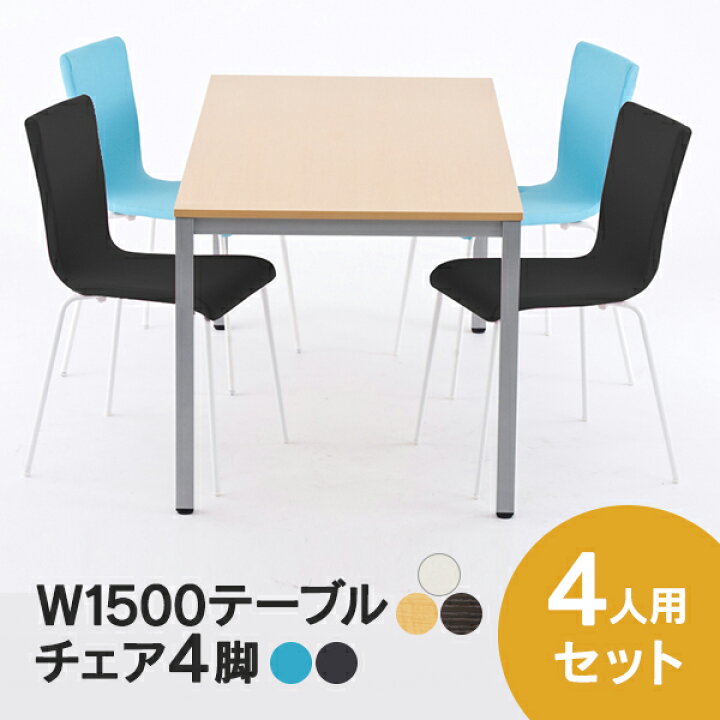 楽天市場】ミーティングテーブル セット/椅子4脚 RFC-FPBLWF 1500mm 