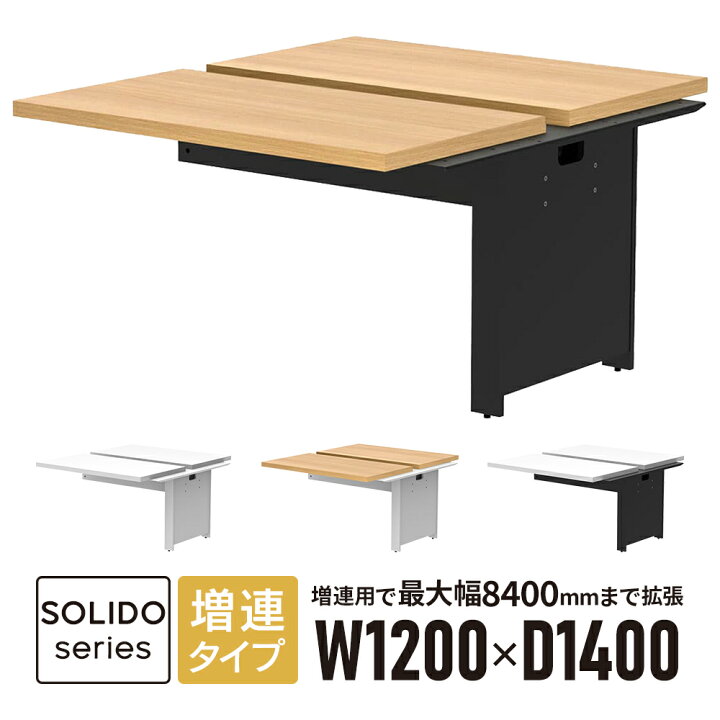 楽天市場】フリーアドレス用デスクII 増連 W1200×D1400 天板2色×脚部2 