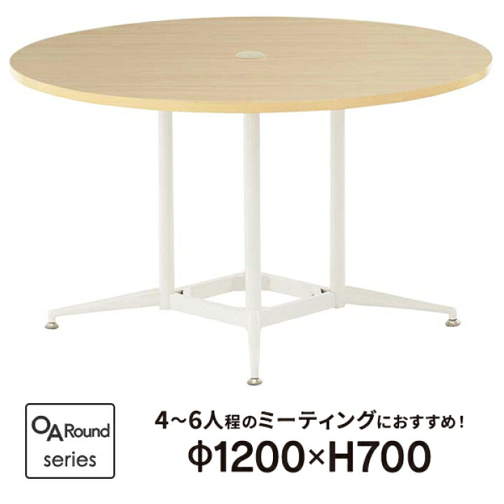 楽天市場】OAラウンドテーブル φ1200 ナチュラル RFRDT-OA1200NA2L 