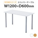 ミーティングテーブル ホワイト RFEMD-1260W(代引決済不可商品)