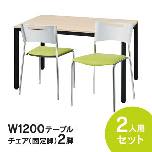 RFミーティングテーブルセット チェア(固定脚タイプ/グリーン) 2脚セット W1200×D750テーブル(ナチュラル) 2人用 3点セット オフィス用 応接セット 会議テーブル RFD2-1275NTBL MMC-112NGR