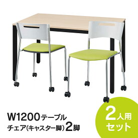 NEW RFミーティングテーブルセット チェア(キャスター脚タイプ/グリーン) 2脚セット W1200×D750テーブル(ナチュラル) 2人用 3点セット オフィス用 応接セット 会議テーブル RFD2-1275NTBL MMC-113NGR