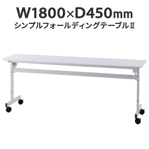 �V���v���t�H�[���f�B���O�e�[�u��II W1800×D450 �z���C�g �܂肽���݃e�[�u�� �X�^�b�L���O�e�[�u�� ���C�p �����p �w�K�� ��c�p �u�`�p RFFT2-1845WH�y���Ə��l���͂� ���菤�i�z