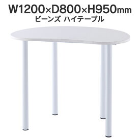 ビーンズ型 ハイテーブル W1200×D800×H950 ホワイト RFHMT-BN1280WJ リフレッシュテーブル J869317【事業所様お届け 限定商品】
