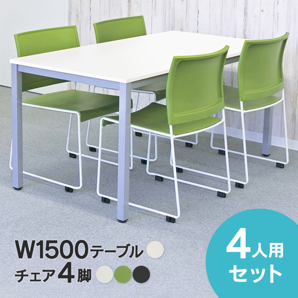 W1500×D750mmのテーブルと椅子4脚セットでこの価格 ミーティングテーブルセット 会議テーブル 迅速な対応で商品をお届け致します セット ミーティングテーブル SET BONUM 4人用 ホワイト×椅子3色 RFMT-1575W-BONUM-GREEN 事業所様お届け オフィスチェア 限定商品 -BLACK 会議室 迅速な対応で商品をお届け致します -WHITE ワーキングテーブル アールエフヤマカワ オフィステーブル
