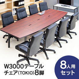 会議テーブルセット W3000×D1200 RFPC-201とオフィスチェア TOKIOタイプ 6人～8人用　8脚セット OAテーブル コンセントボックス付 FTX-3L【事業所様お届け 限定商品】