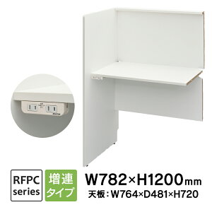 RFPCブースII W800×D600 増連 2ヶ口コンセント付き ホワイト RFPCB2-8060ADWH-NC ブースデスク 自習室 個別学習塾 コールセンター アールエフヤマカワ【事業所様お届け 限定商品】